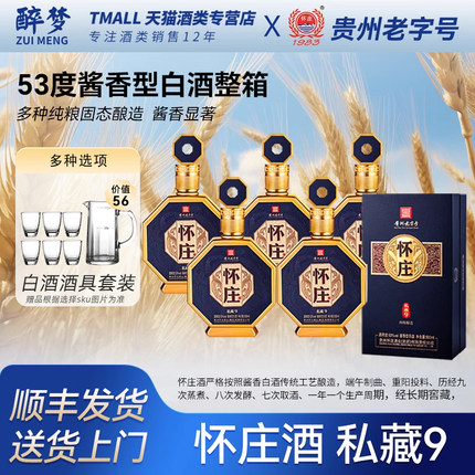 怀庄酒私藏9白酒53度酱香型白酒500ml*6瓶整箱送礼盒装婚喜宴席酒