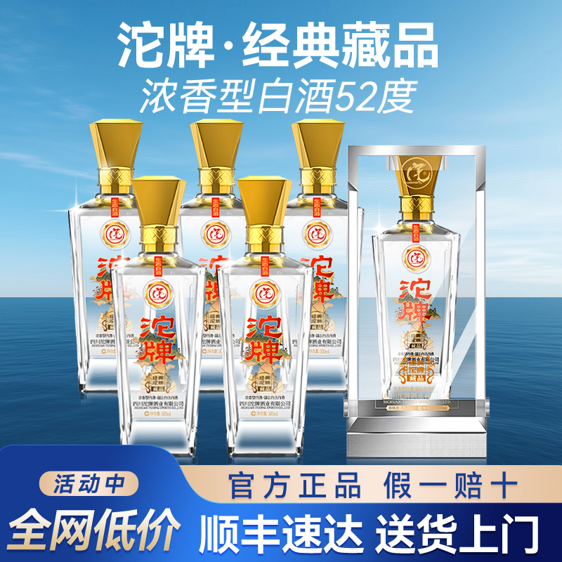 沱牌酒经典藏品52度浓香型白酒