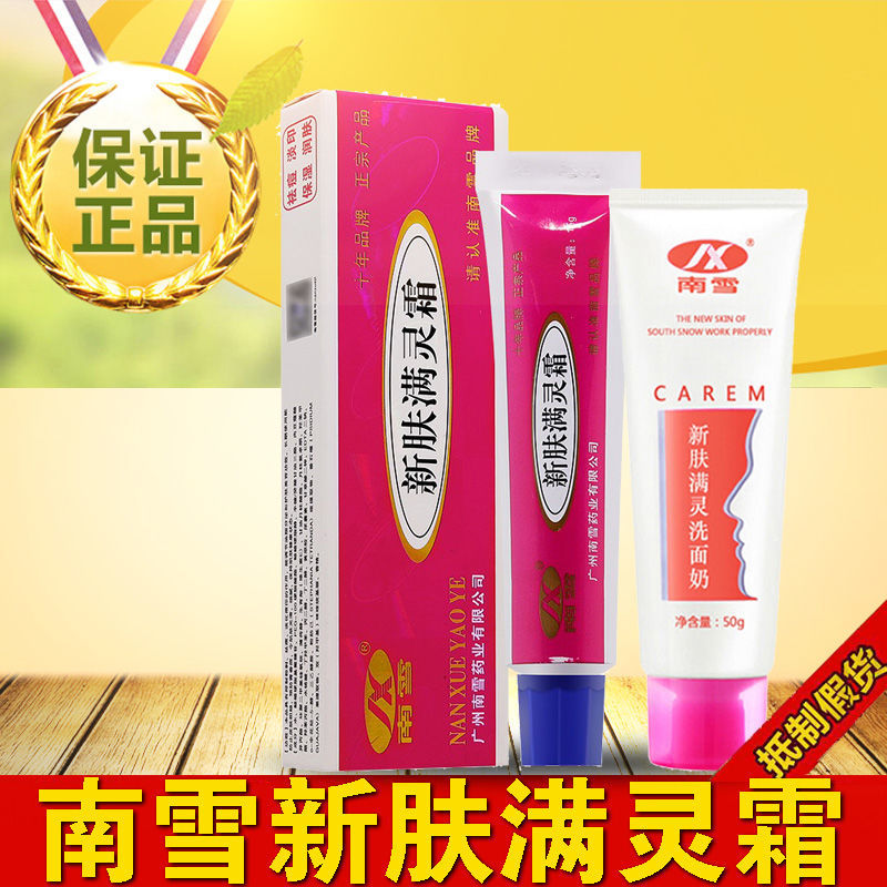 广州南雪螨虫痘痘乳膏男女油肤