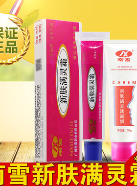 广州南雪螨虫痘痘乳膏男女油肤