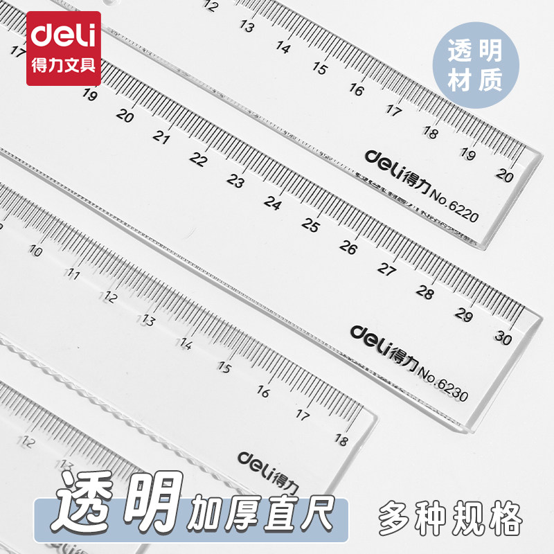 得力透明长直尺18cm尺子20cm波浪尺绘画小学生考试塑料套尺绘图尺