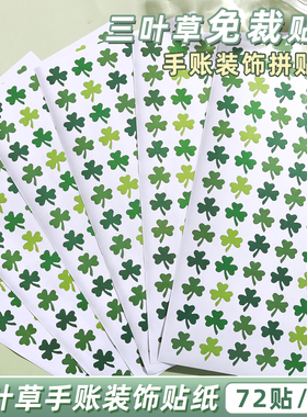 幸运三叶草手帐贴纸不干胶绿色幸运草表扬奖励装饰DIY手账装饰贴