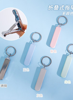 莫兰迪色指甲剪折叠指甲钳钥匙扣