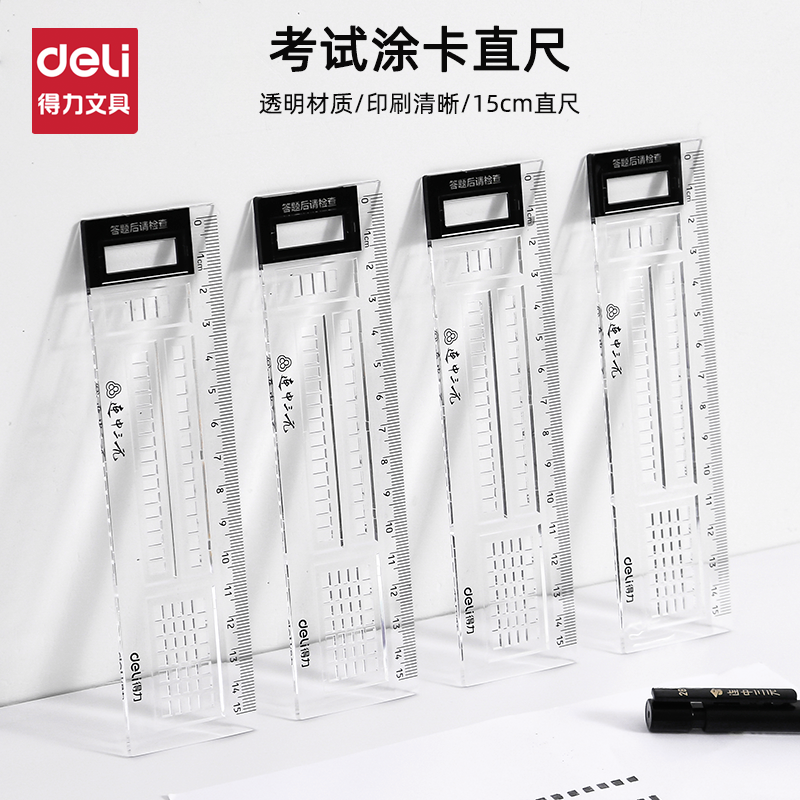 得力答题尺涂卡尺考试专用答题尺