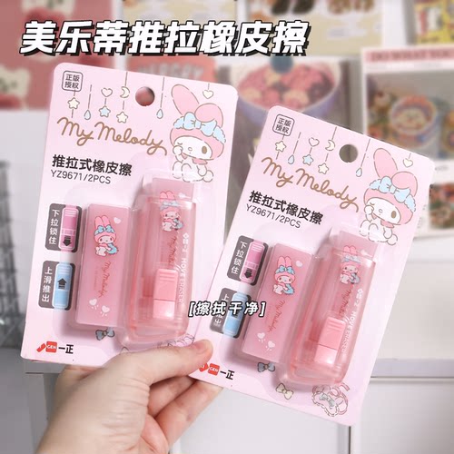 一正正版授权三丽鸥推拉式橡皮擦