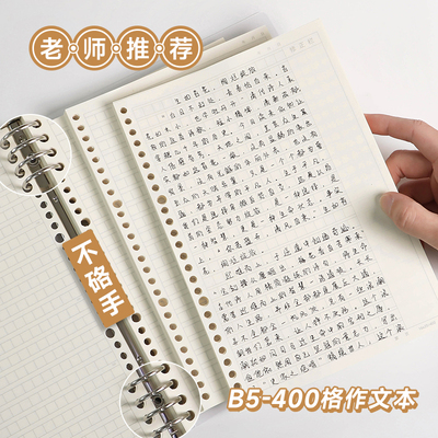 B5作文本替芯不硌手活页本方格本
