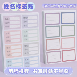 莫兰迪复古儿童姓名贴防水自粘标签贴纸小学生书本标记分类不干胶