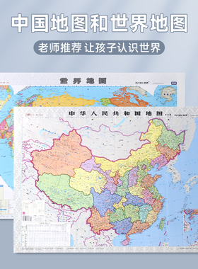 中国地图世界地图小学生地理启蒙