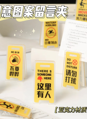 创意桌面摆件夹警示牌留言便签夹