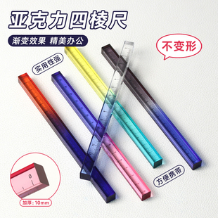 渐变色四棱亚克力四方直尺30 15cm考研划线绘图测量工程三棱尺子