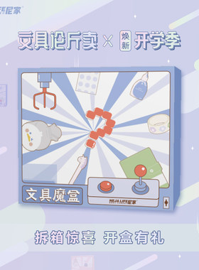文具福袋盲盒大礼包福袋