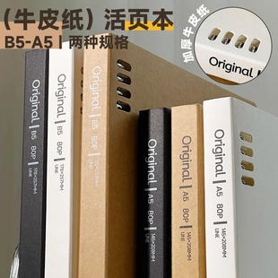 牛皮纸板笔记本不硌手活页本学生简约加厚b5横线a5可拆卸记事本子
