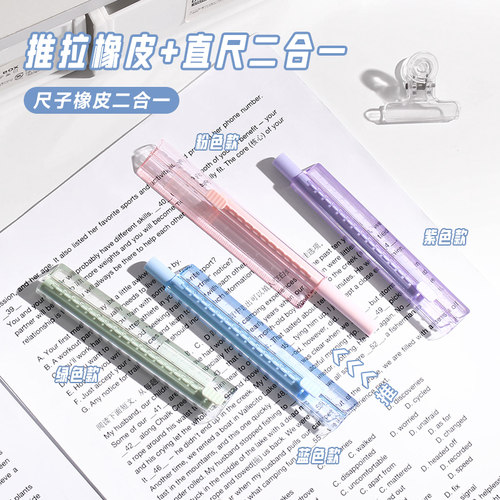 多功能尺子带推拉橡皮推动橡皮尺
