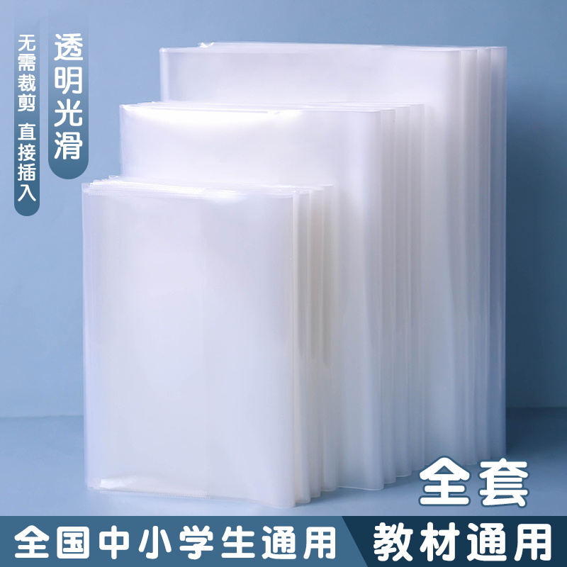 学生课本纯白透明书套书皮保护膜