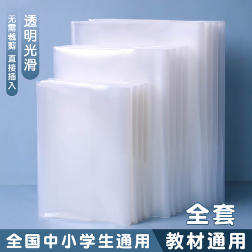 学生课本纯白透明书套书皮保护膜