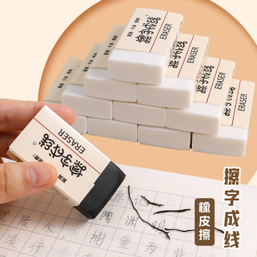 一正擦字成线橡皮擦擦2B白橡皮