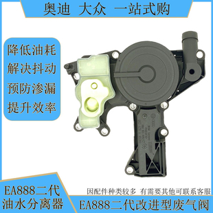 二代EA888途观新帕CC迈腾尚酷明锐昊锐A4LA5Q3Q5废气阀油水分离器