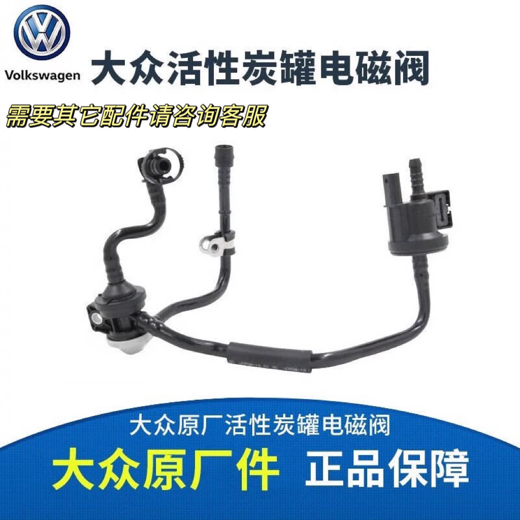大众原厂新帕萨特途观迈腾速腾CC高尔夫速派昊锐活性碳罐电磁阀