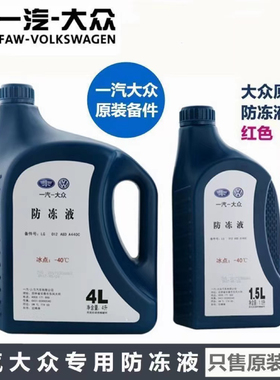 大众原厂防冻液G12迈腾高尔夫6帕萨特速腾CC宝来途观红色冷却液