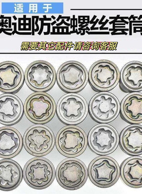 适配奥迪A3 A4L A5 A6L A7  Q3 Q5 Q7轮胎防盗螺丝套筒拆卸工具