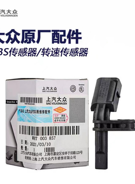 大众原装途观途安新帕萨特速腾迈腾CC高6前后轮原厂ABS轮速传感器