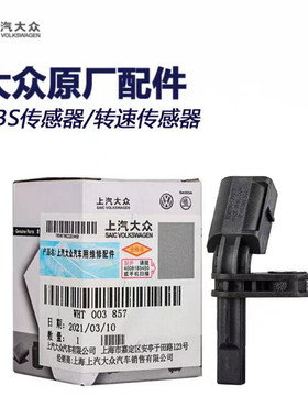 大众途观新帕萨特原厂ABS传感器