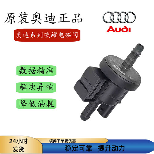 奥迪A6L C6 A4 B7 TT 速腾冠军途安活性碳罐炭罐控制阀原装电磁阀