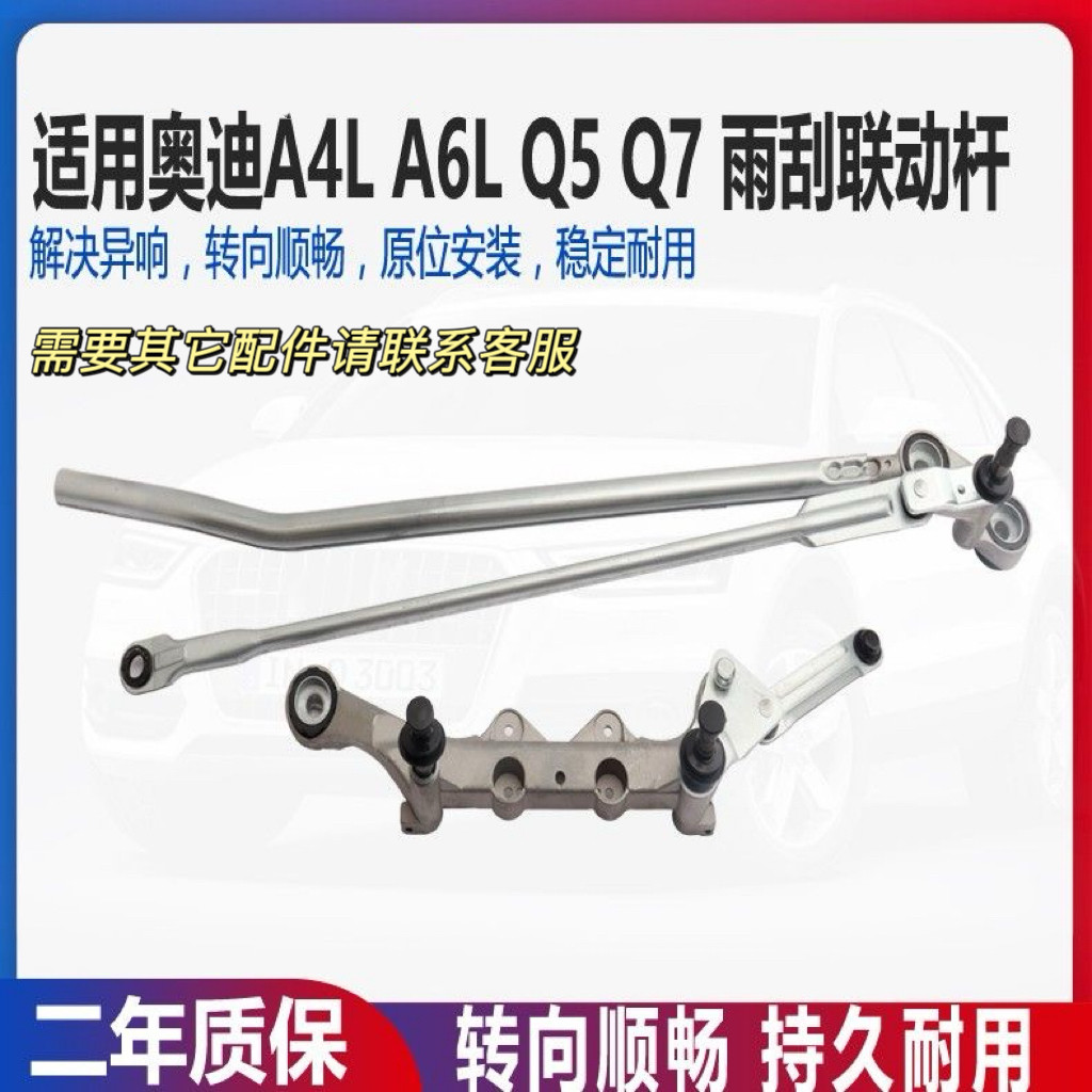 适配奥迪A4L Q5 A6L Q7 Q3 雨刮器连动杆雨刷杆雨刮联动杆