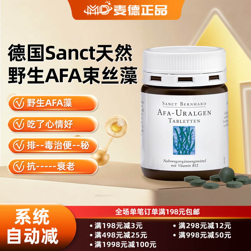 包邮德国Sanct天然野生AFA束丝藻蓝绿藻优于小球藻