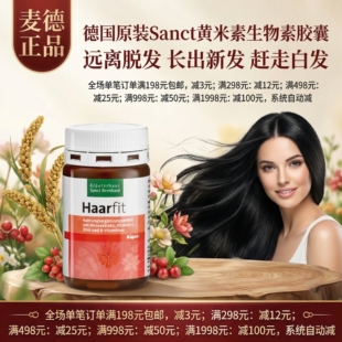 德国原装Sanct 黄米素生物素胶囊发生防脱发赶走白发