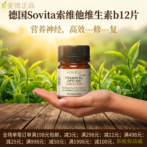 保质期26年4月 德国Sovita索维他维生素b12片b族多种多维vb片剂