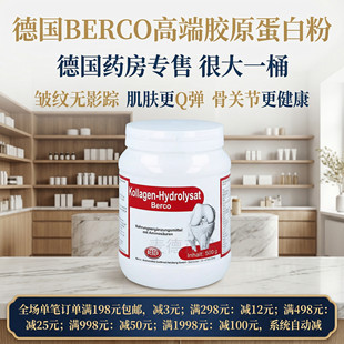 德国BERCO高端胶原蛋白粉皱纹克星肌肤Q弹500g 包邮