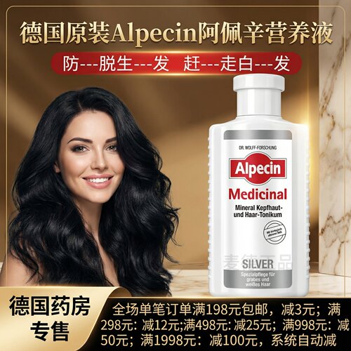 正品生发德国原装阿佩辛灰白发