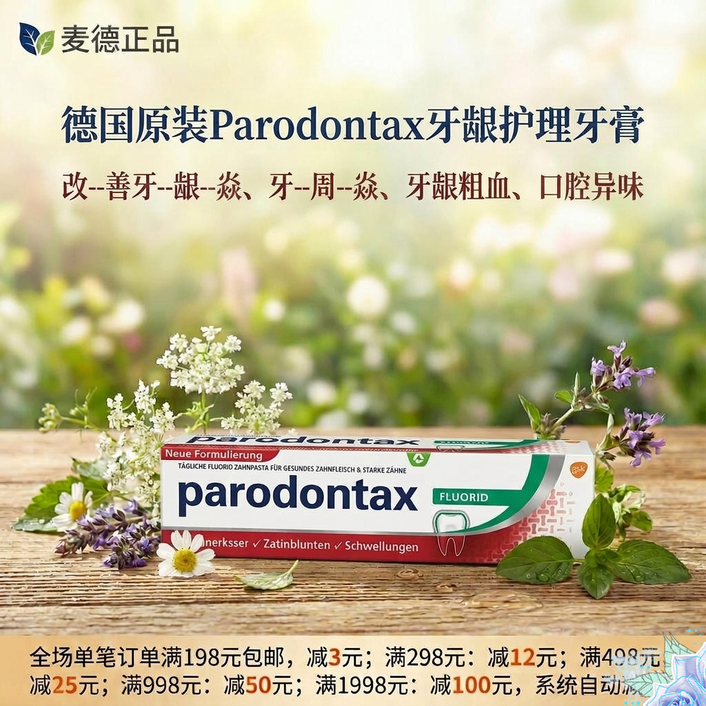 德国牙医力荐Parodontax/益周适牙龈护理牙膏75g