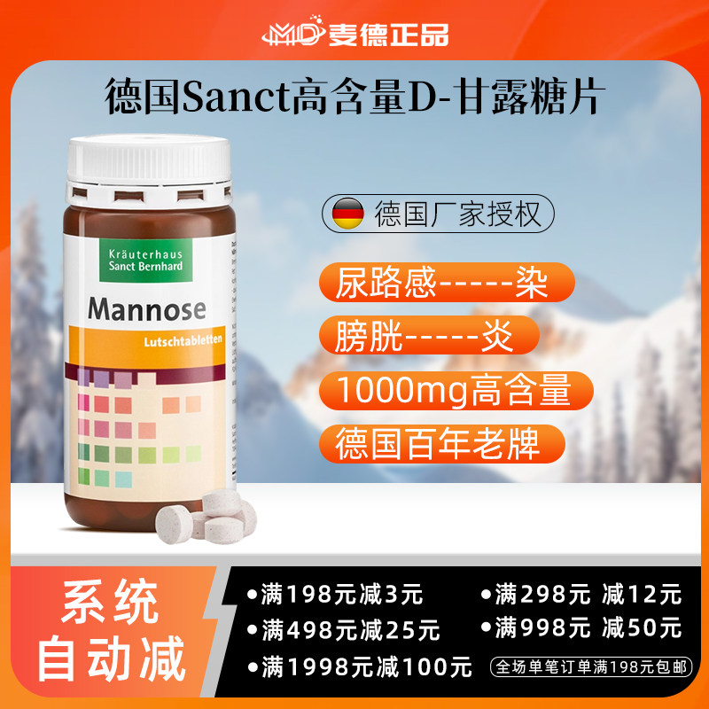德国Sanct高含量D-甘露糖男女膀胱尿路感----染1000毫克含片