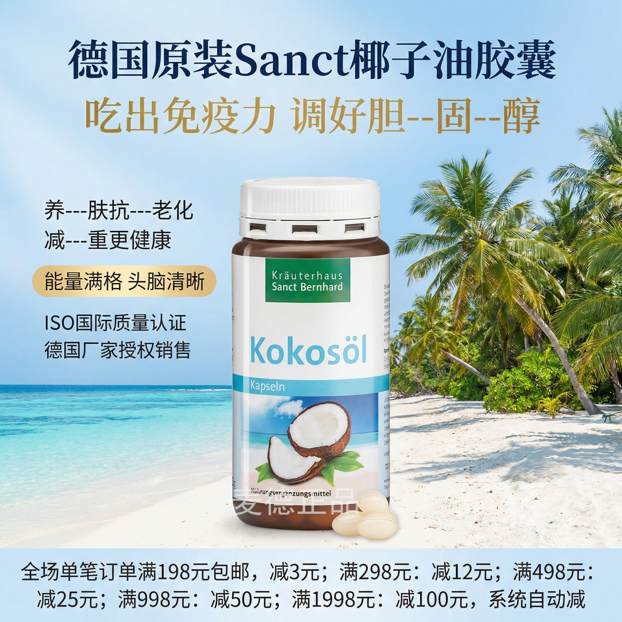 包邮德国Sanct 椰子油软胶囊天然护--肤苗条 瘦的健康 240粒