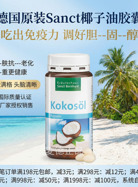 包邮德国Sanct 椰子油软胶囊天然护--肤苗条 瘦的健康 240粒
