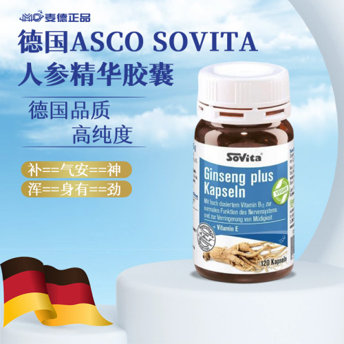 sovita德国原装胶囊人参