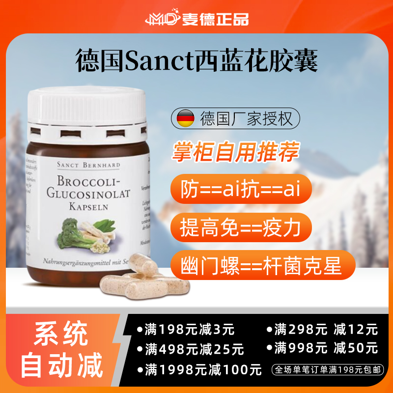 德国Sanct西蓝花萝卜硫素胶囊
