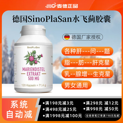 德国SinoPlaSan水飞蓟胶囊 各种肝问题 解酒  乳腺增生 男女通用