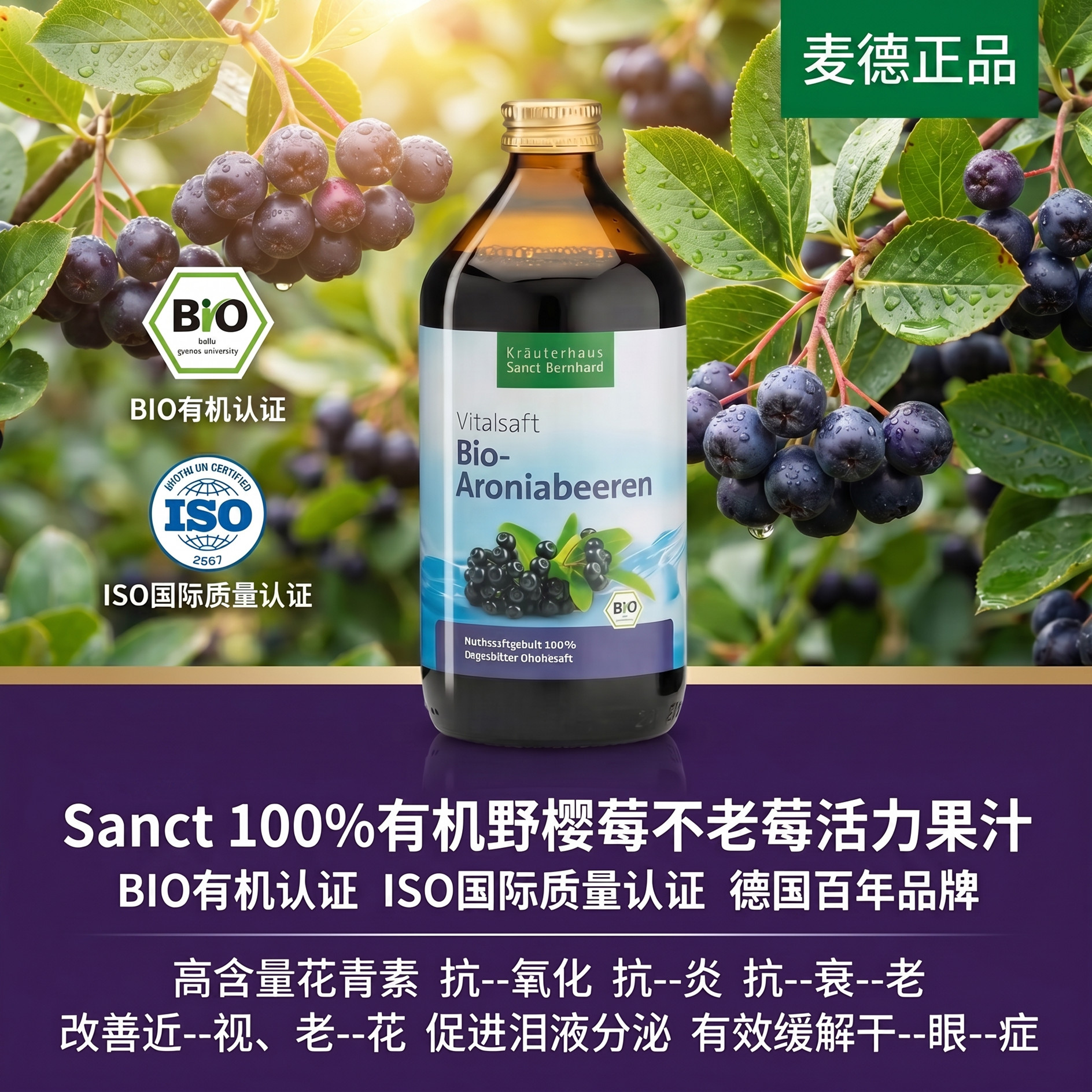 现货 德国SANCT 100%有机野樱莓浆果活力果汁500ML花青素之王