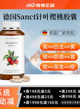 包邮德国Sanct天然VC针叶樱桃胶囊300粒维生素C VC 免疫力提升