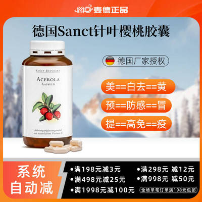 德国Sanct针叶樱桃维生素c免疫