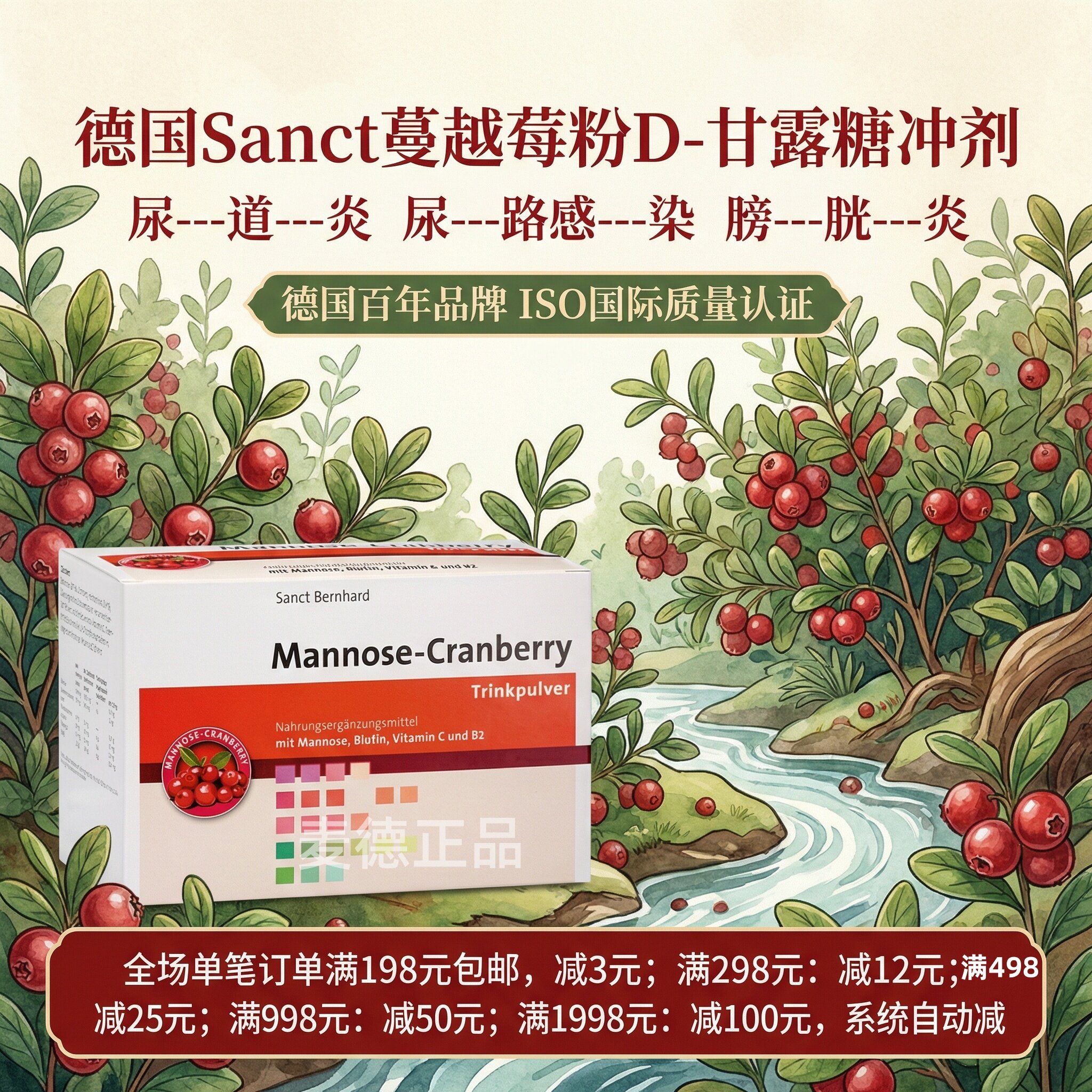 德国Sanct蔓越莓粉D-甘露糖冲剂 尿道--炎 尿路感--染 膀胱--炎