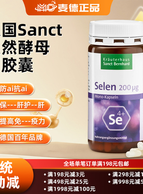 包邮德国Sanct Bernhard 天然酵母硒胶囊180粒