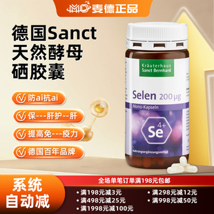 包邮德国Sanct Bernhard 天然酵母硒胶囊180粒