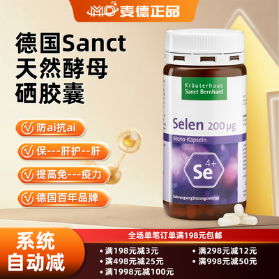 德国Sanct天然酵母硒胶囊