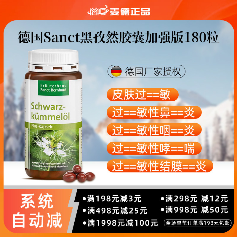 包邮德国Sanct 黑孜然/黑种草/黑籽油胶囊过-敏鼻--炎加强版