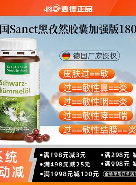 包邮德国Sanct 黑孜然/黑种草/黑籽油胶囊过-敏鼻--炎加强版