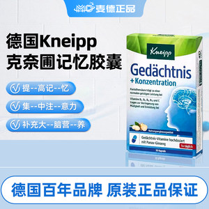 包邮德国Kneipp克奈圃提高记忆力补充大脑营养集中注意力